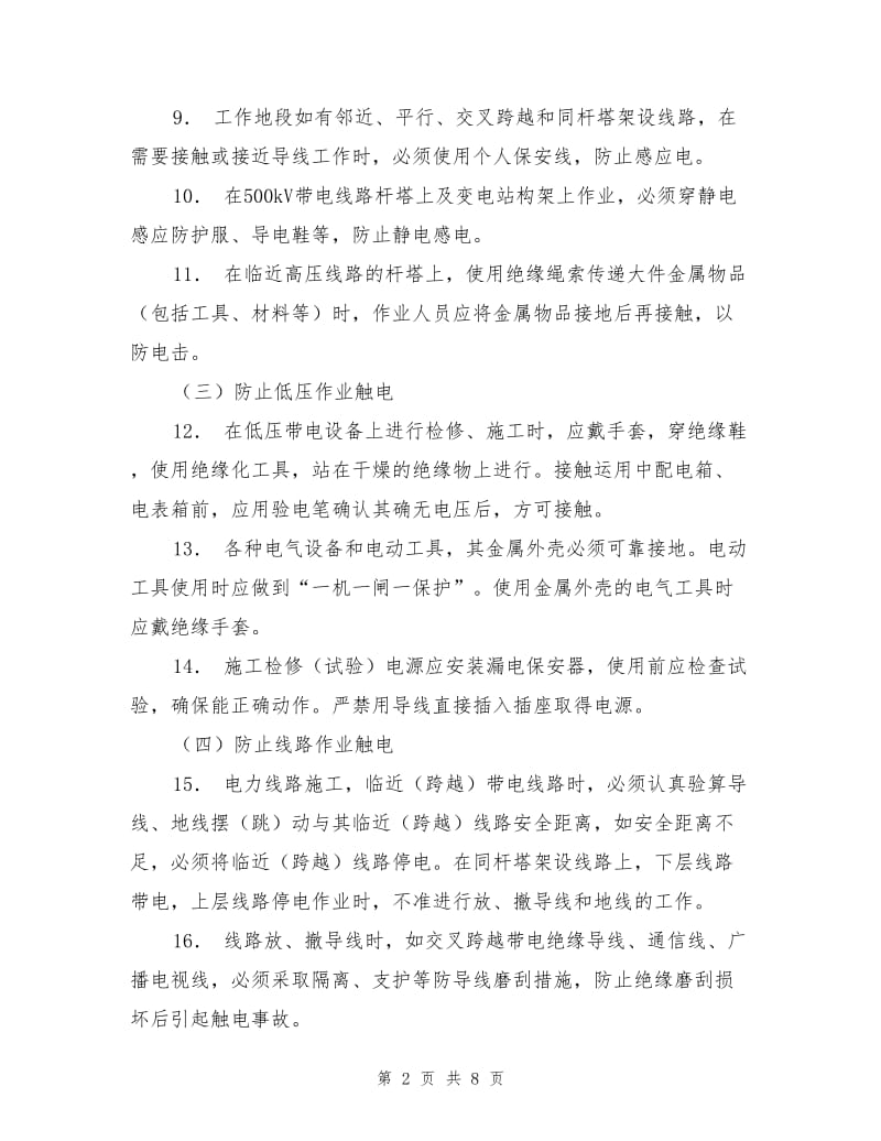 电力施工防止人身事故六十条重点措施.doc_第2页