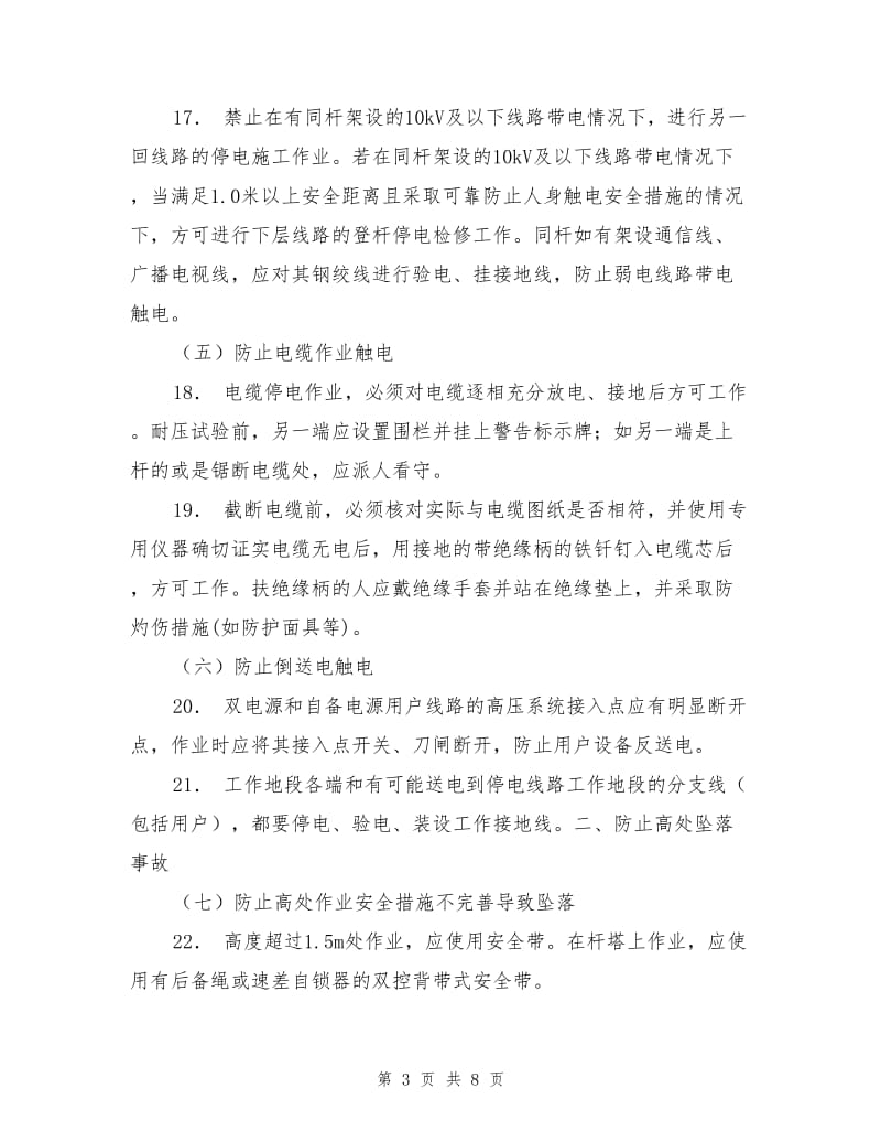 电力施工防止人身事故六十条重点措施.doc_第3页