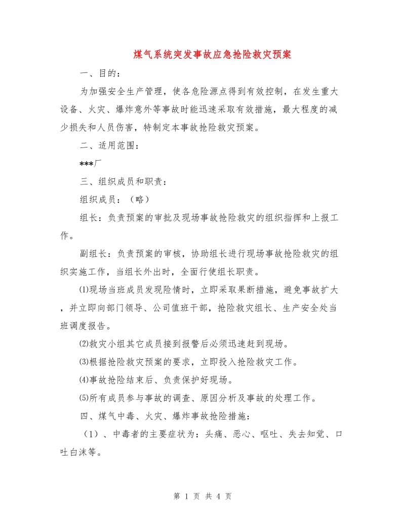 煤气系统突发事故应急抢险救灾预案.doc_第1页