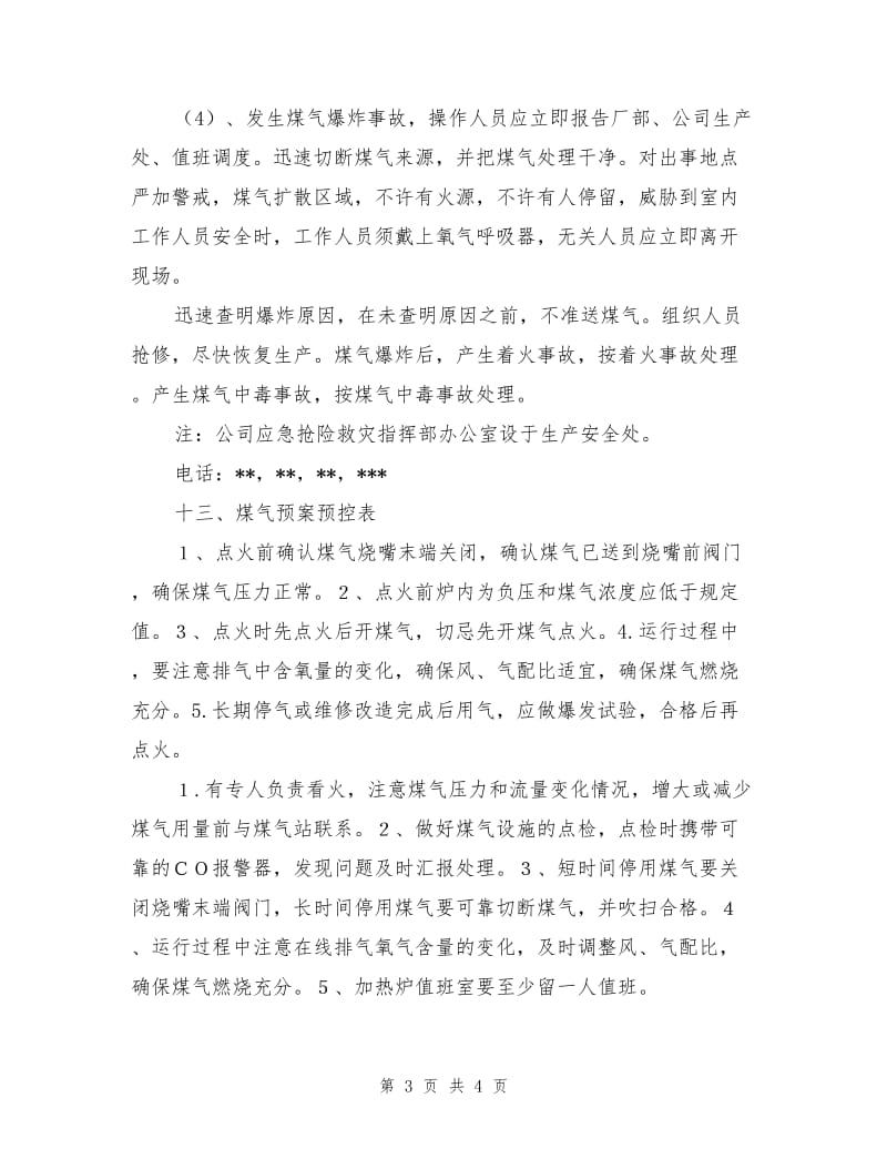 煤气系统突发事故应急抢险救灾预案.doc_第3页