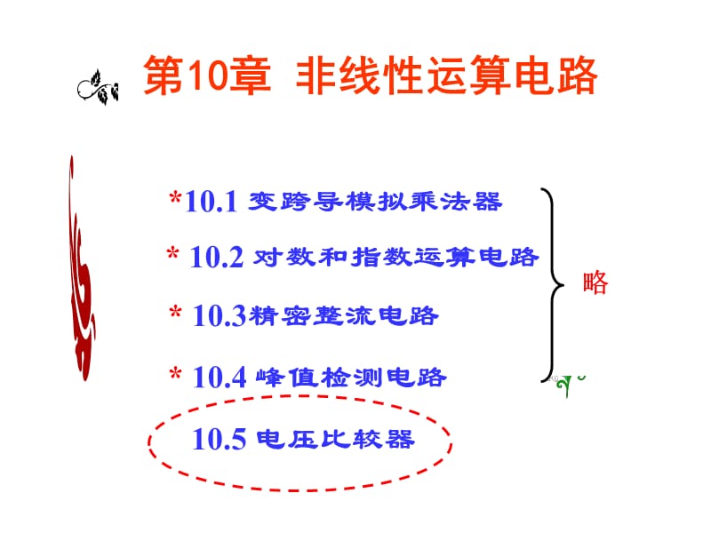 重庆大学模电(唐治德版)第10章非线性运算电路.ppt_第1页