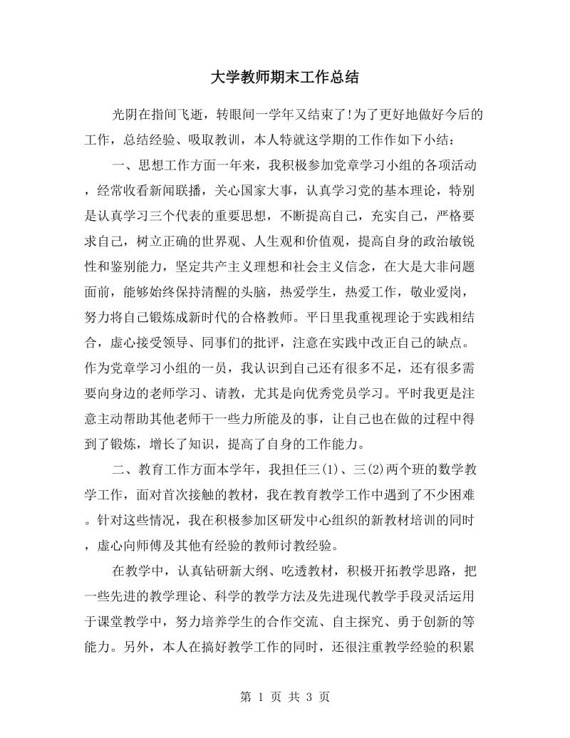 大学教师期末工作总结.doc_第1页