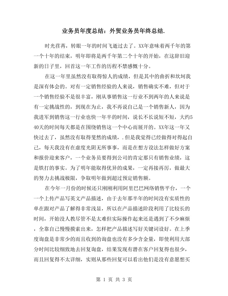 业务员年度总结：外贸业务员年终总结.doc_第1页