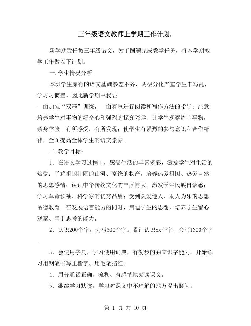 三年级语文教师上学期工作计划.doc_第1页