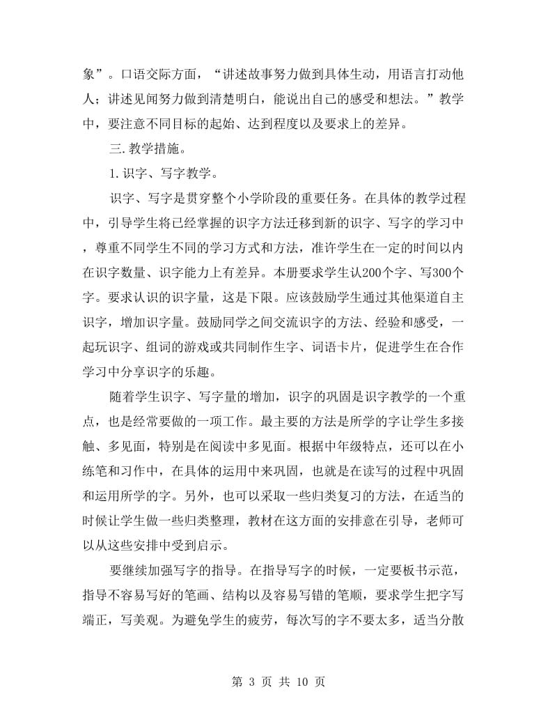 三年级语文教师上学期工作计划.doc_第3页