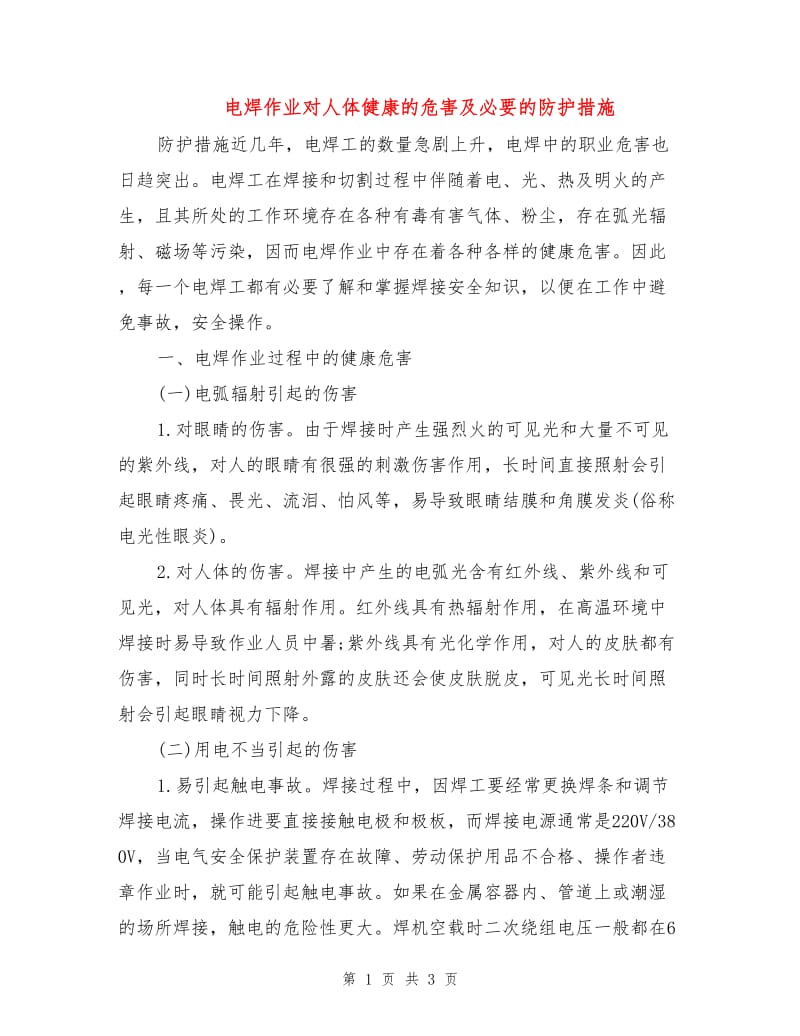 电焊作业对人体健康的危害及必要的防护措施.doc_第1页