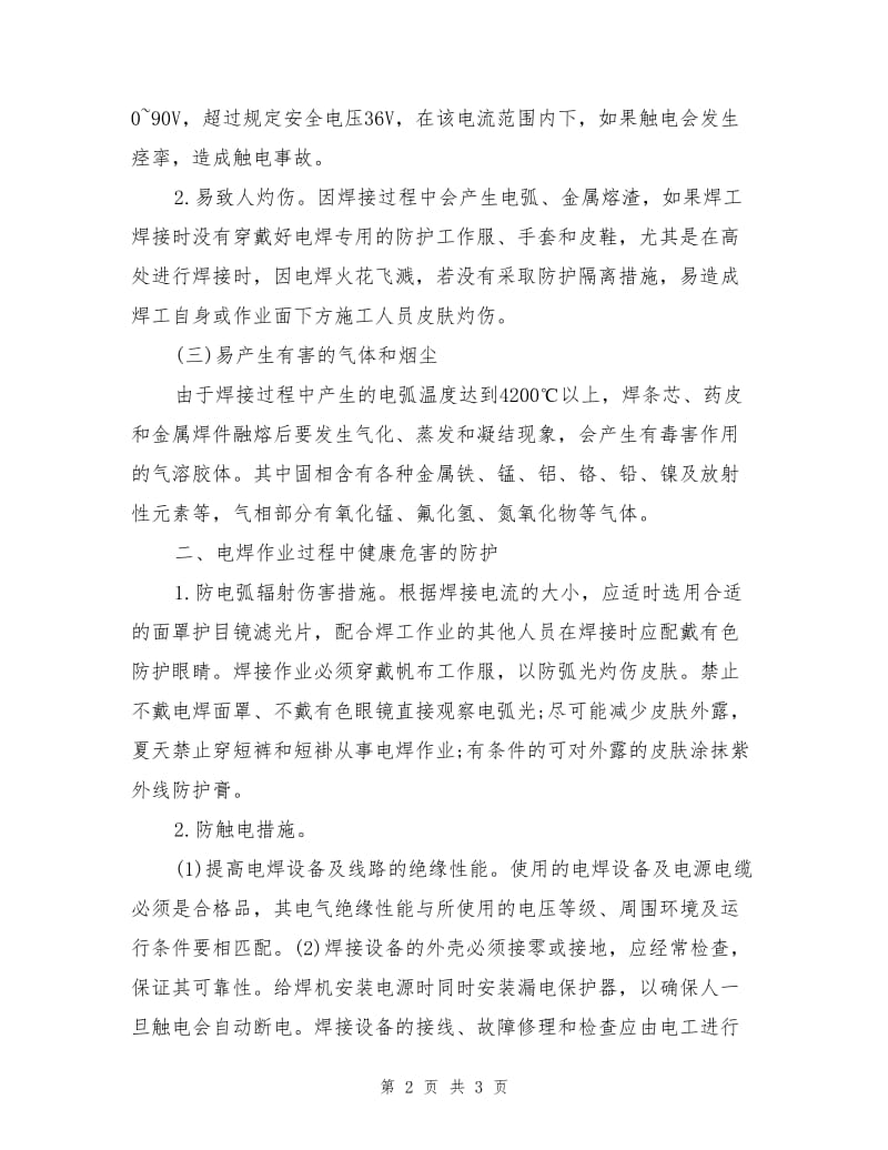 电焊作业对人体健康的危害及必要的防护措施.doc_第2页