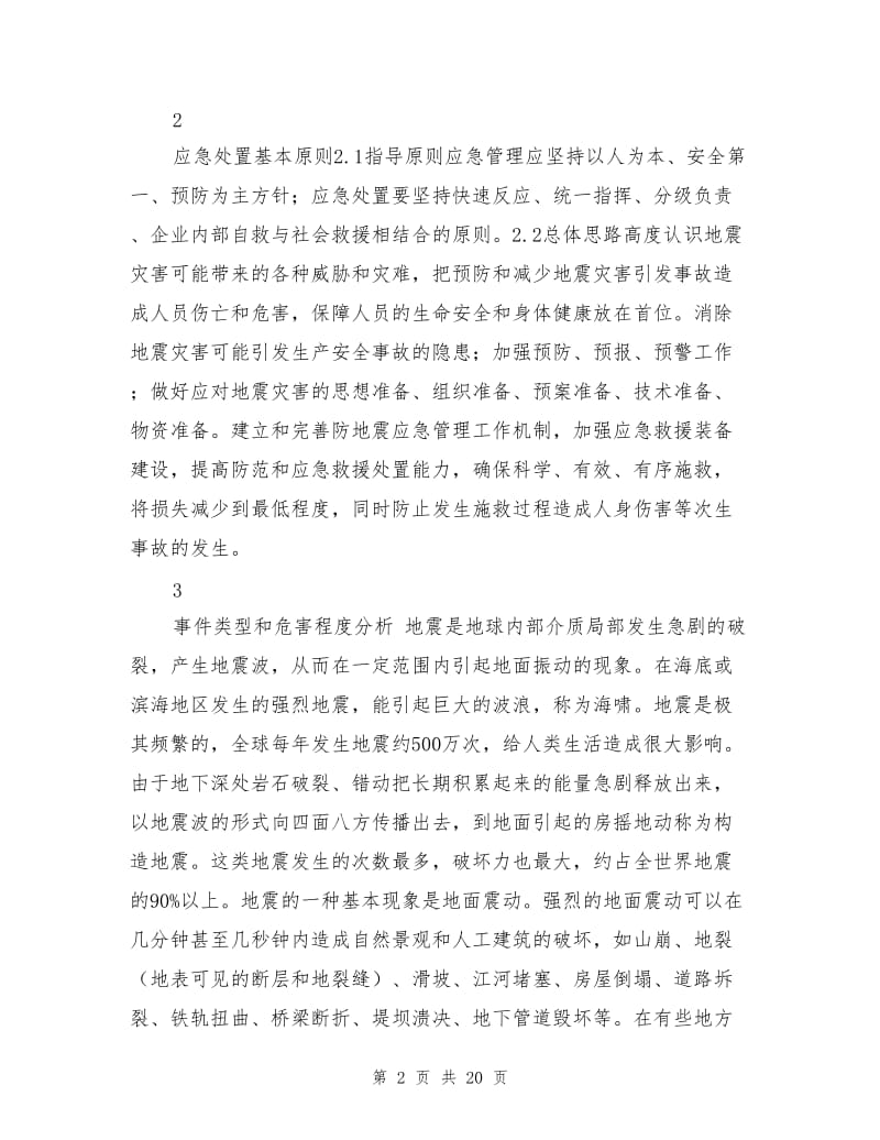 防地震灾害应急预案.doc_第2页