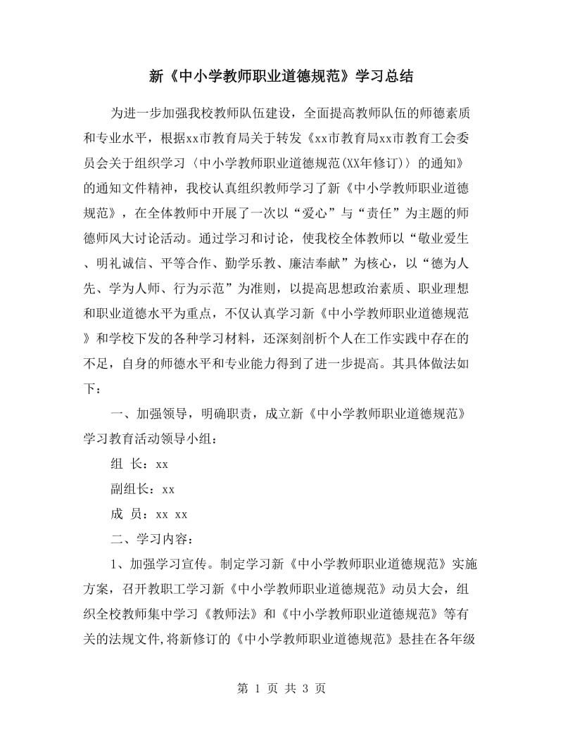 新《中小学教师职业道德规范》学习总结.doc_第1页