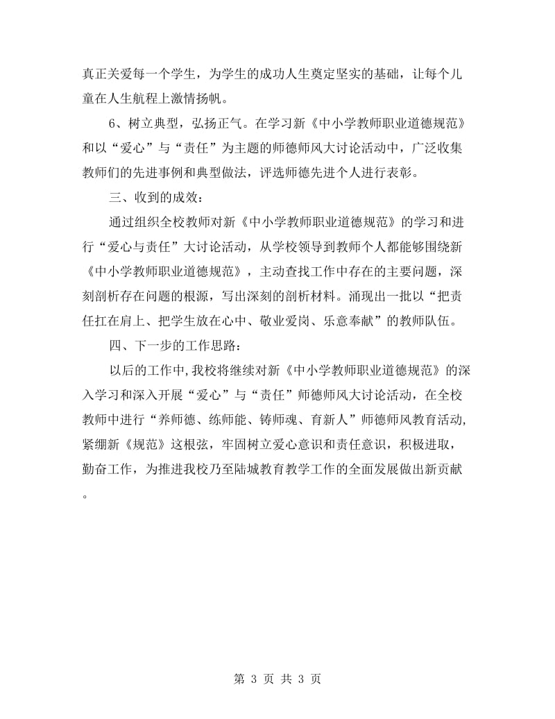 新《中小学教师职业道德规范》学习总结.doc_第3页