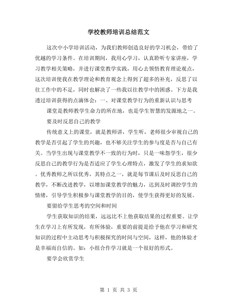 学校教师培训总结范文.doc_第1页