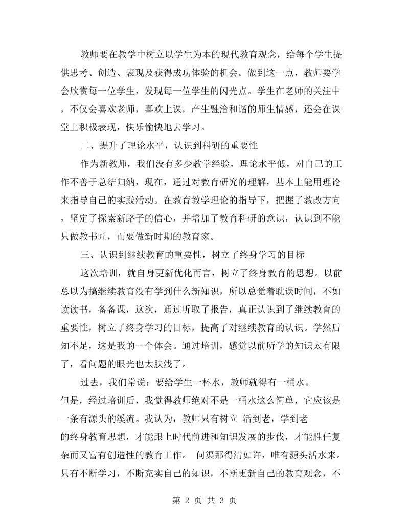 学校教师培训总结范文.doc_第2页