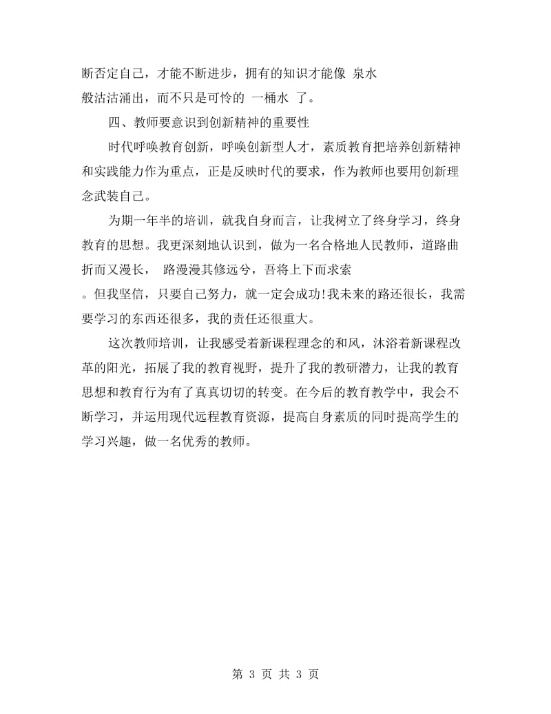 学校教师培训总结范文.doc_第3页