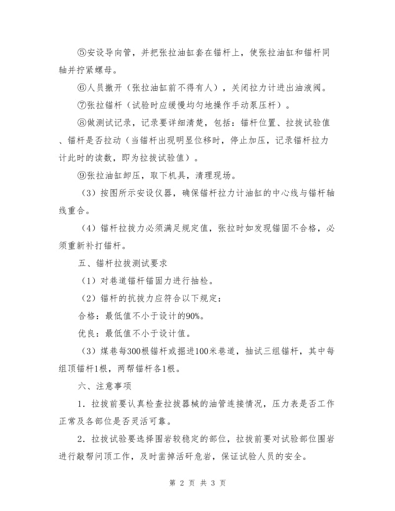 锚杆拉拔力试验操作安全技术措施.doc_第2页