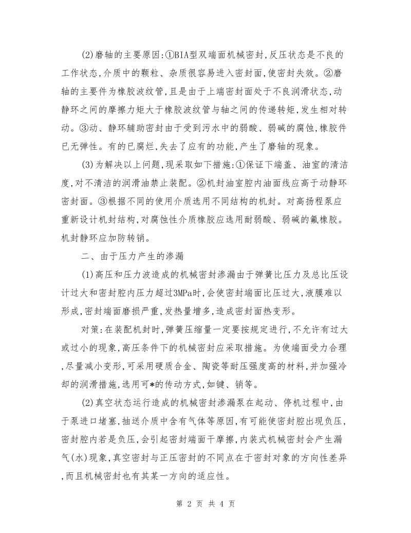 水泵常见渗漏现象及对策方法.doc_第2页