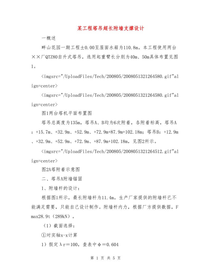 某工程塔吊超长附墙支撑设计.doc_第1页