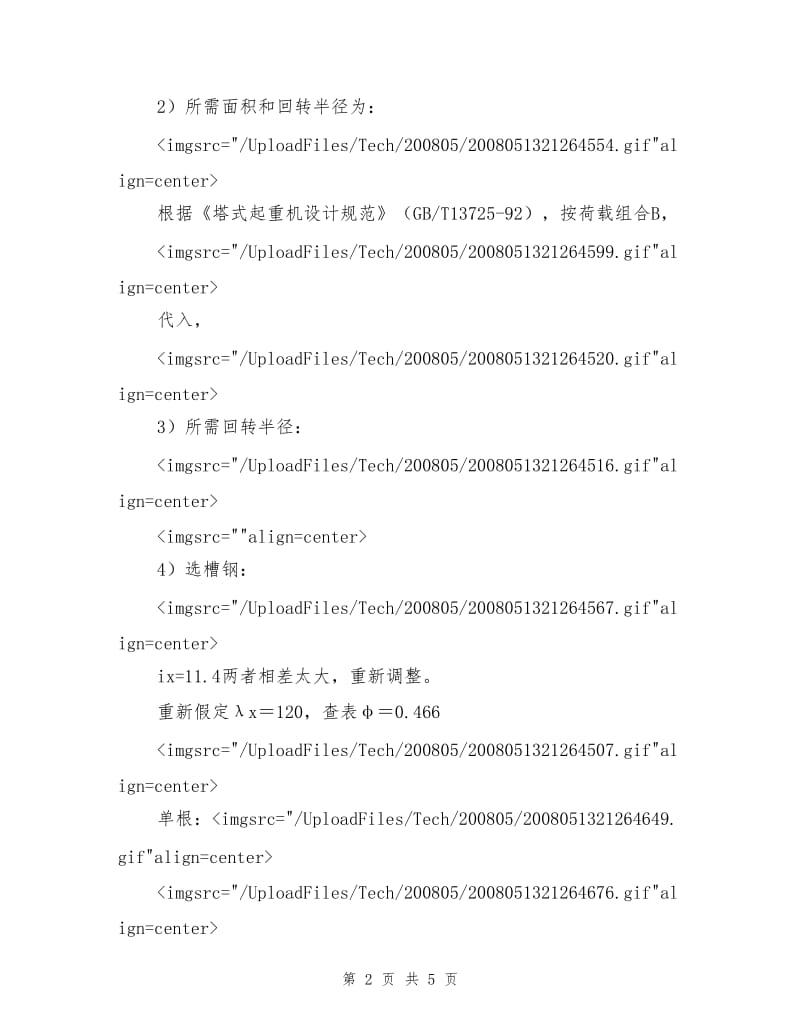 某工程塔吊超长附墙支撑设计.doc_第2页