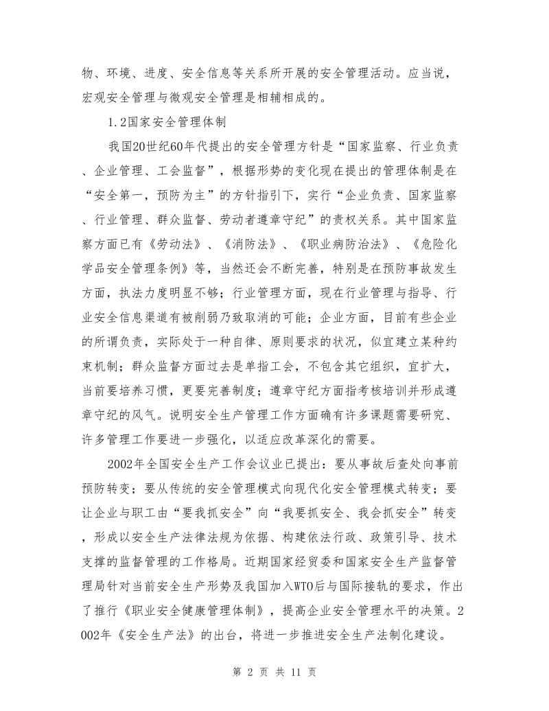 电力企业的安全管理.doc_第2页