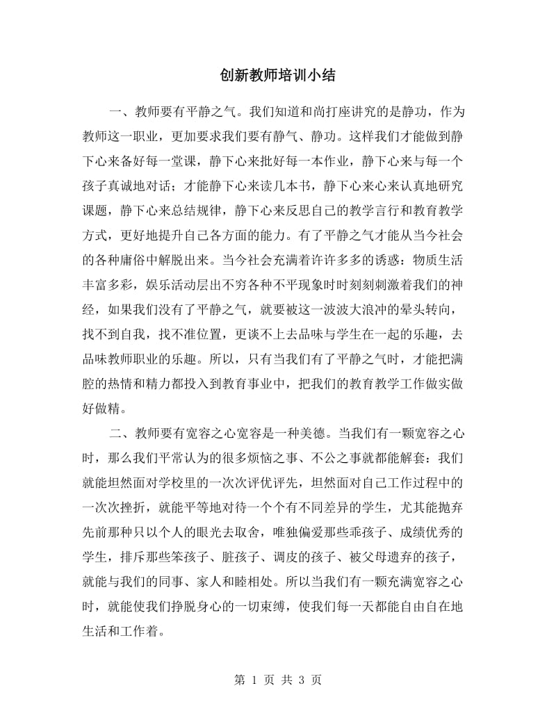 创新教师培训小结.doc_第1页