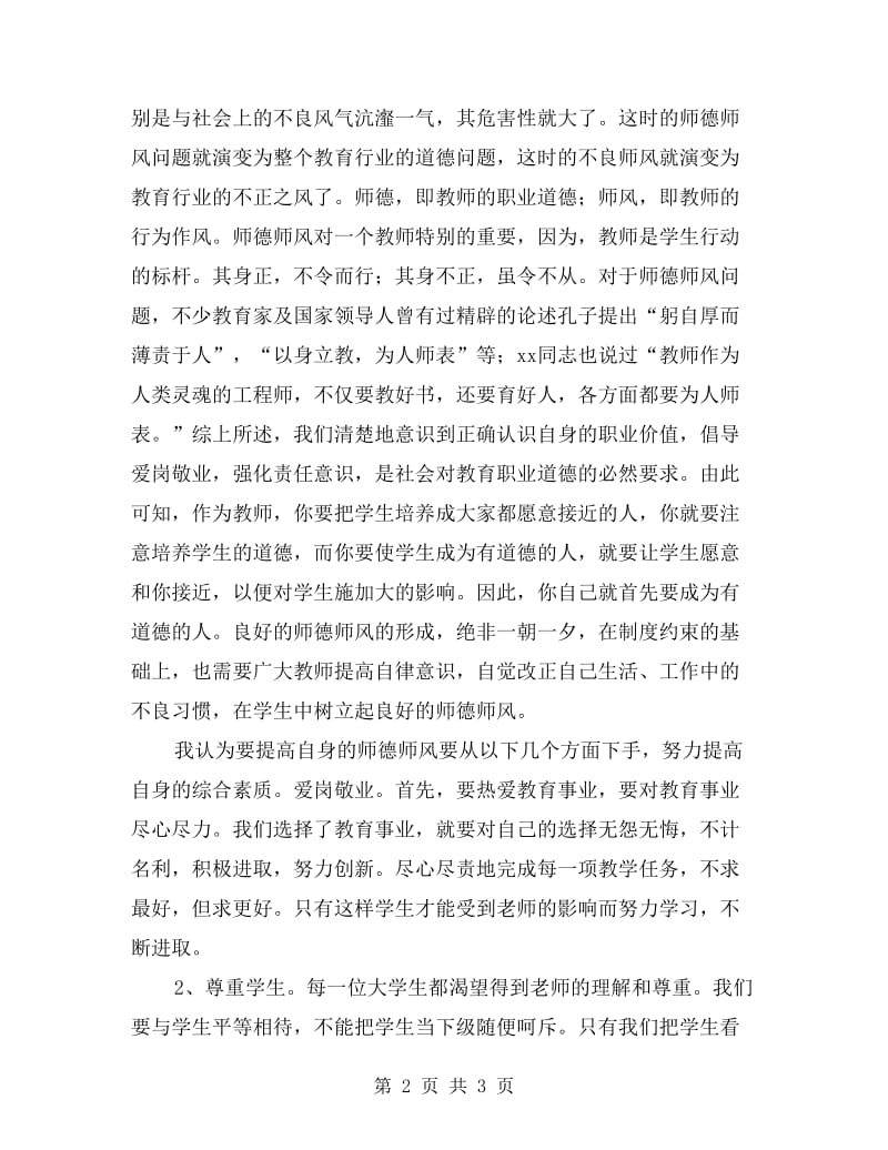 XX县XX中学教师“师德师风”培训及考试心得.doc_第2页