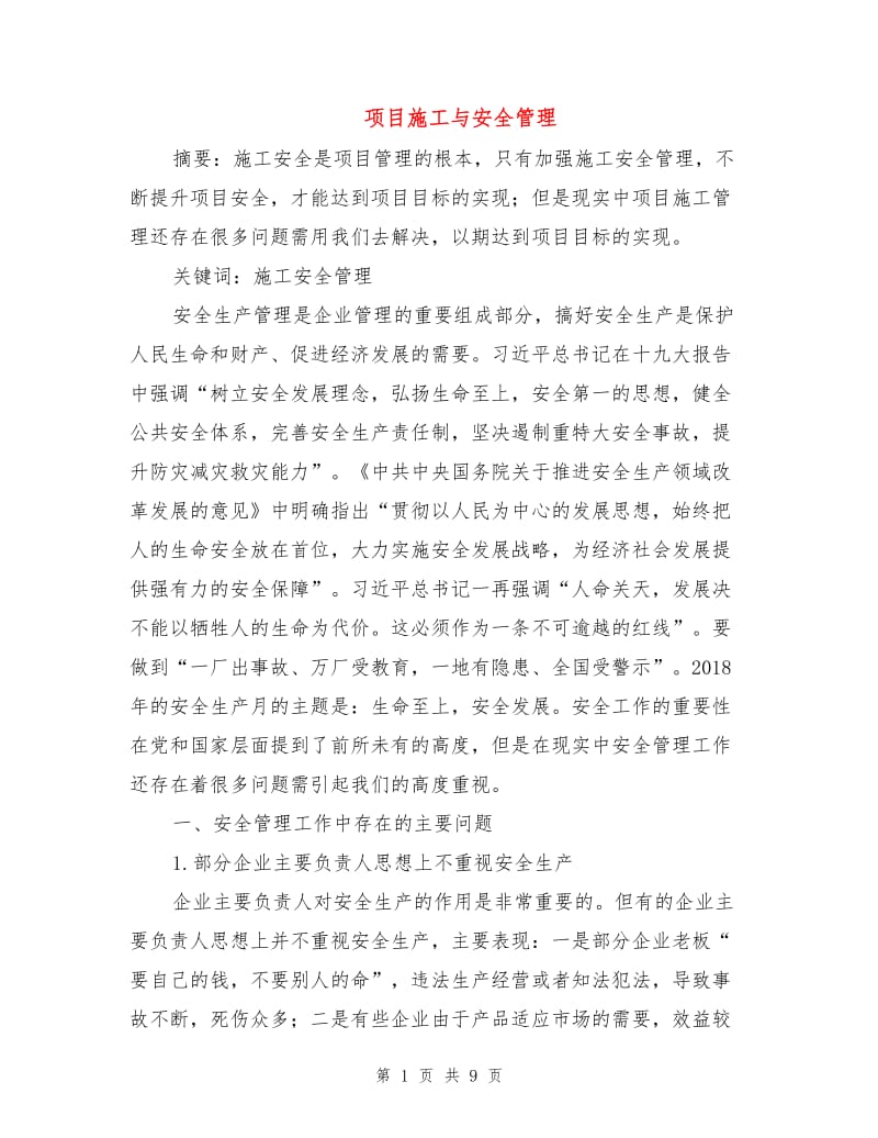 项目施工与安全管理.doc_第1页