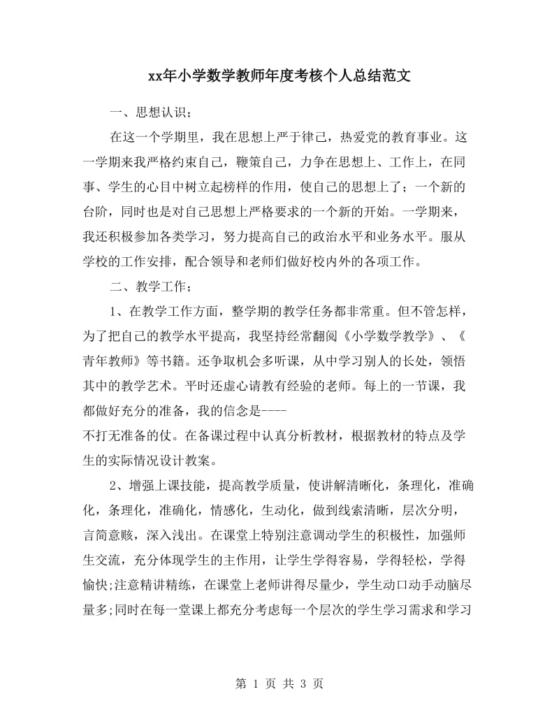 xx年小学数学教师年度考核个人总结范文.doc_第1页