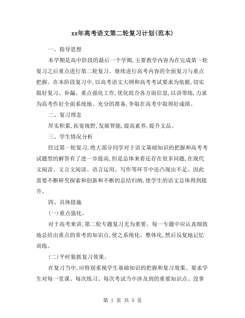 xx年高考语文第二轮复习计划(范本).doc_第1页