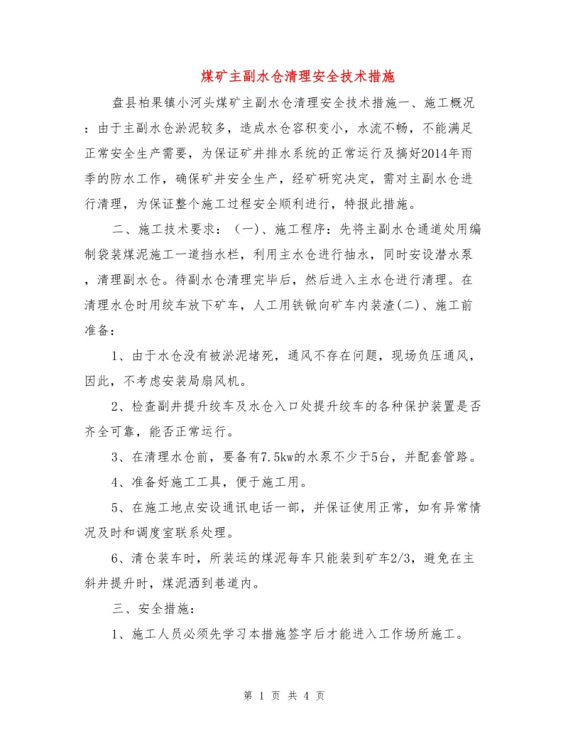 煤矿主副水仓清理安全技术措施.doc_第1页