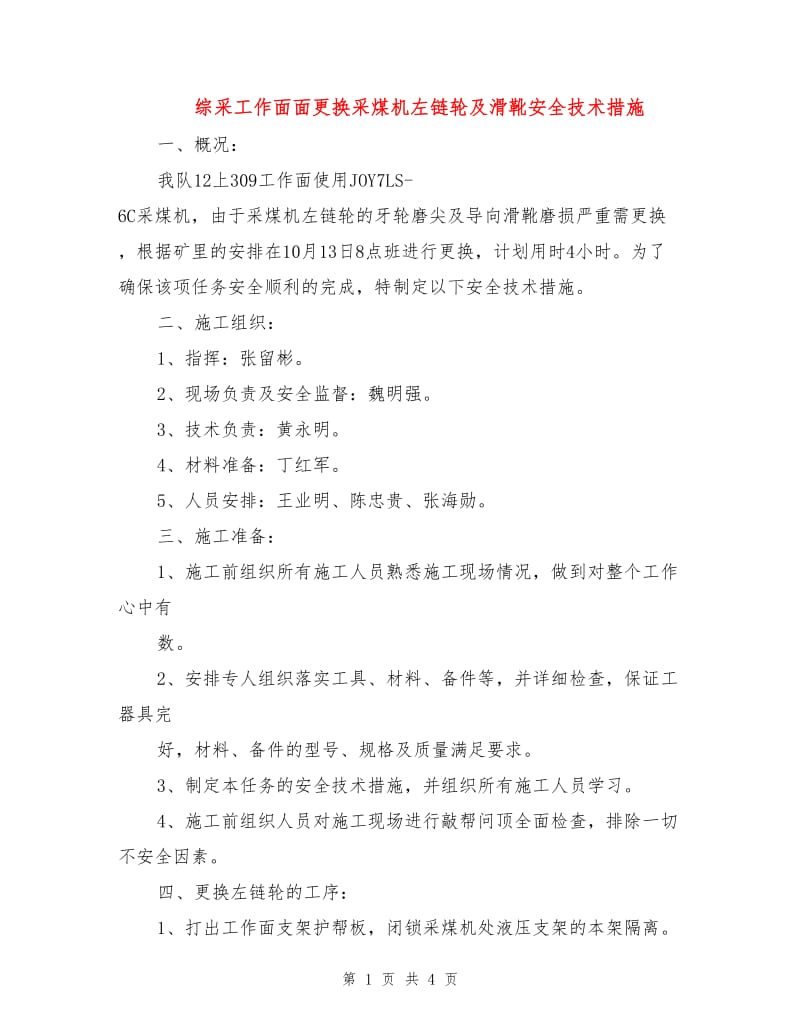 综采工作面面更换采煤机左链轮及滑靴安全技术措施.doc_第1页