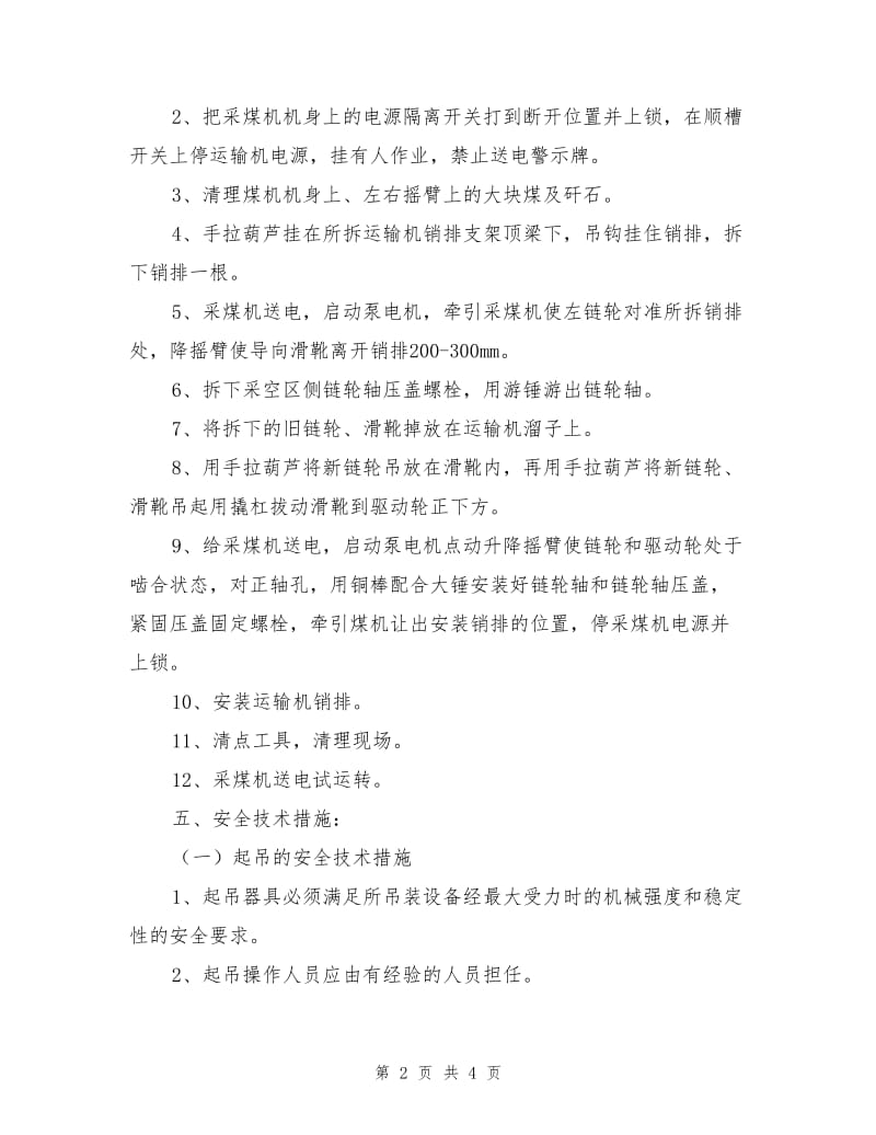 综采工作面面更换采煤机左链轮及滑靴安全技术措施.doc_第2页