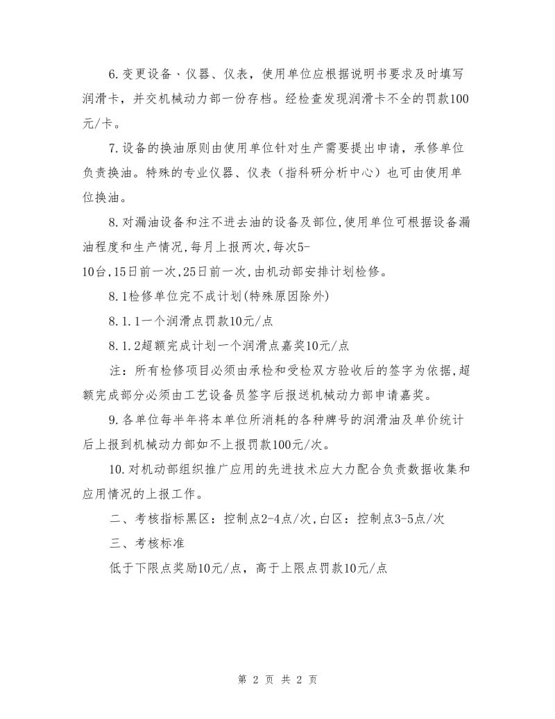 设备润滑考核管理规定.doc_第2页