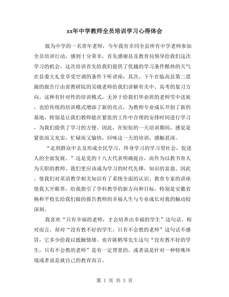 xx年中学教师全员培训学习心得体会.doc_第1页