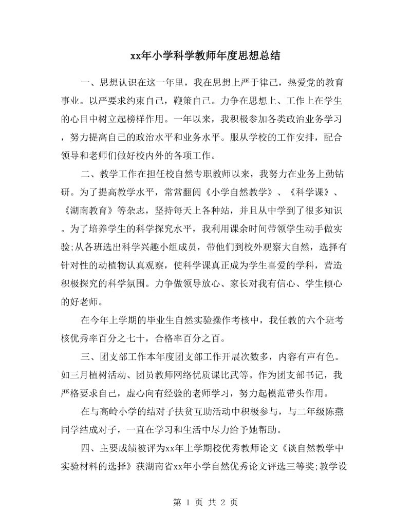 xx年小学科学教师年度思想总结.doc_第1页