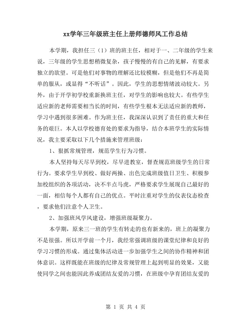 xx学年三年级班主任上册师德师风工作总结.doc_第1页