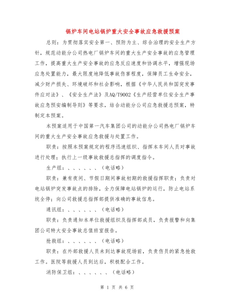 锅炉车间电站锅炉重大安全事故应急救援预案.doc_第1页