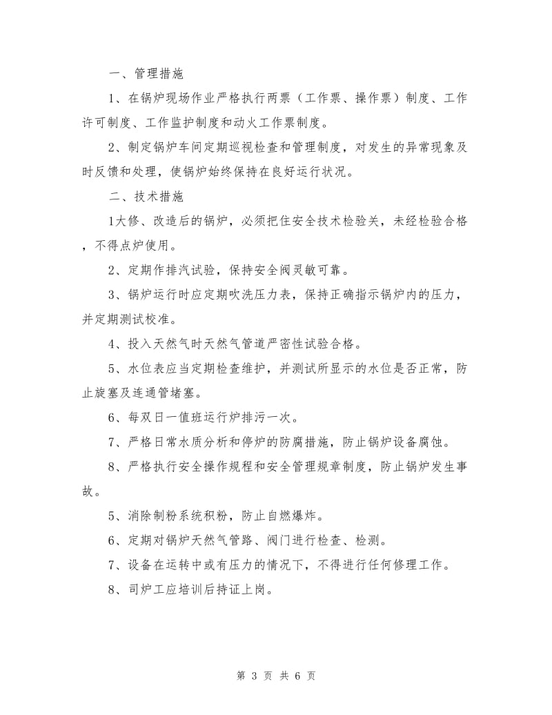 锅炉车间电站锅炉重大安全事故应急救援预案.doc_第3页