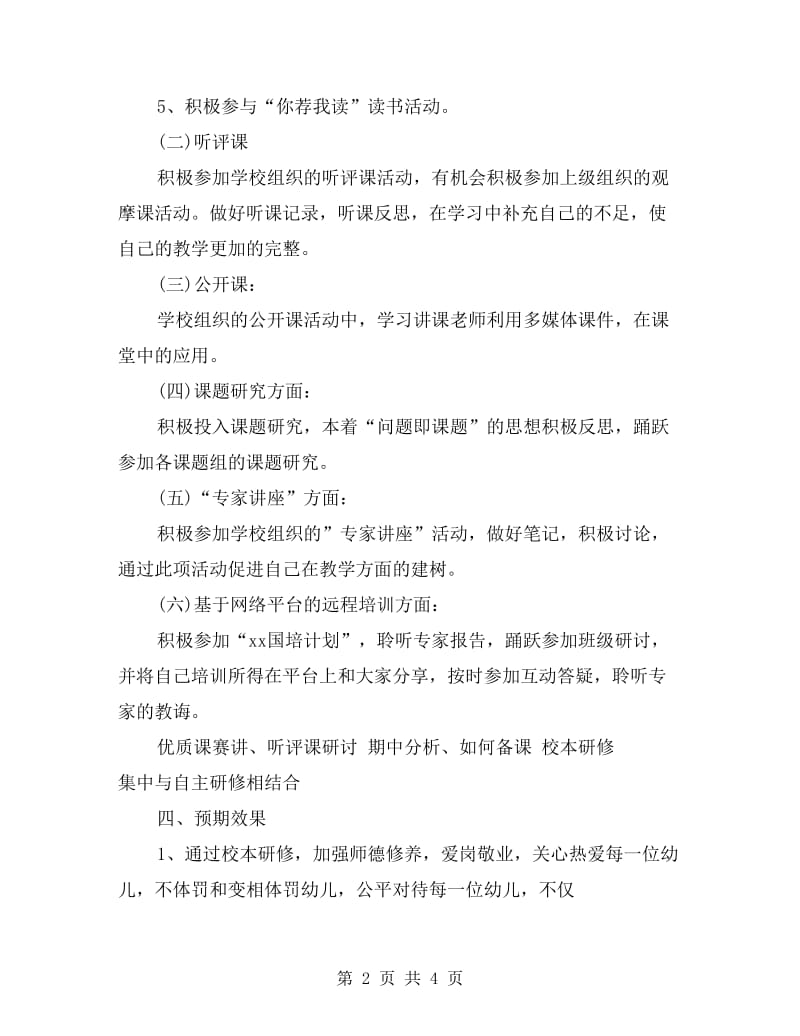 幼儿教师个人研修计划.doc_第2页