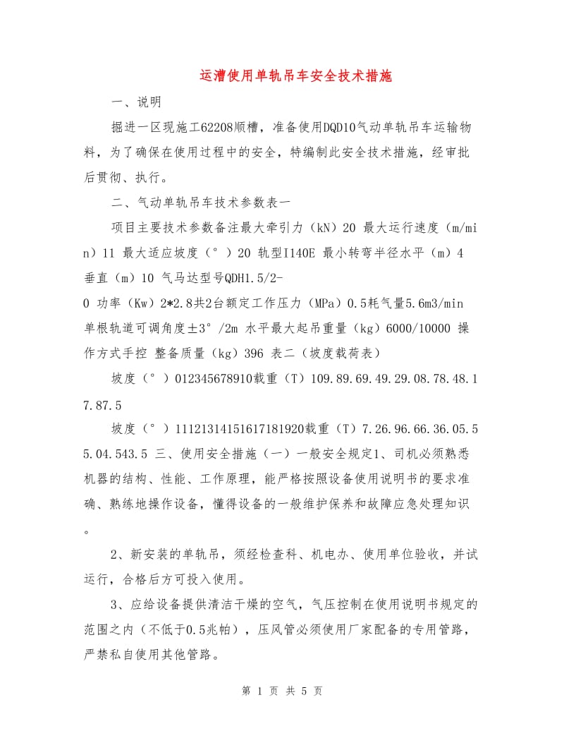 运漕使用单轨吊车安全技术措施.doc_第1页