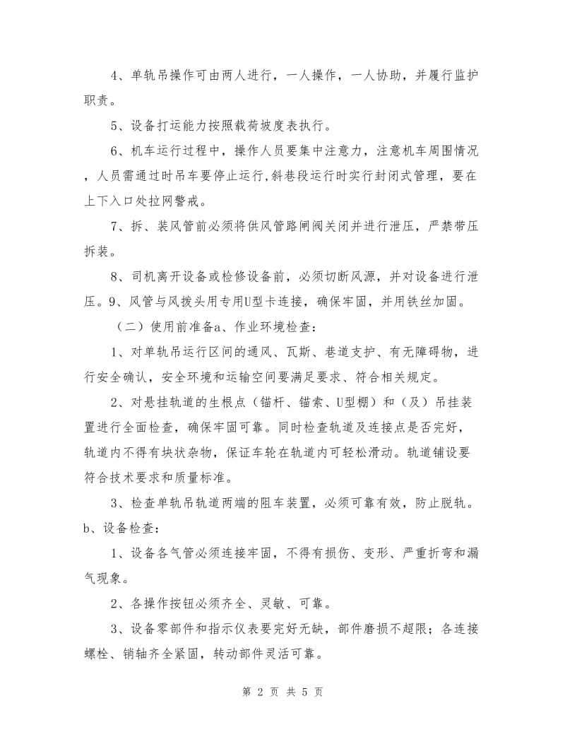 运漕使用单轨吊车安全技术措施.doc_第2页