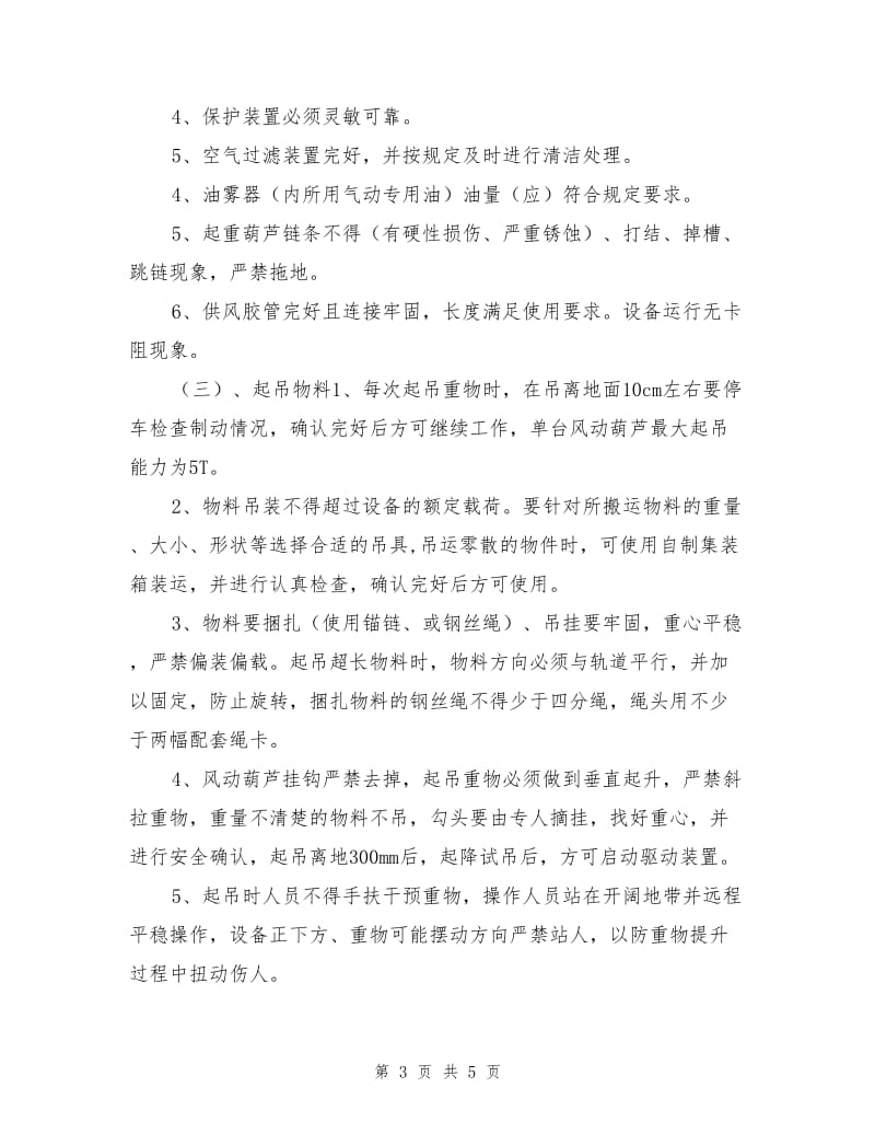 运漕使用单轨吊车安全技术措施.doc_第3页