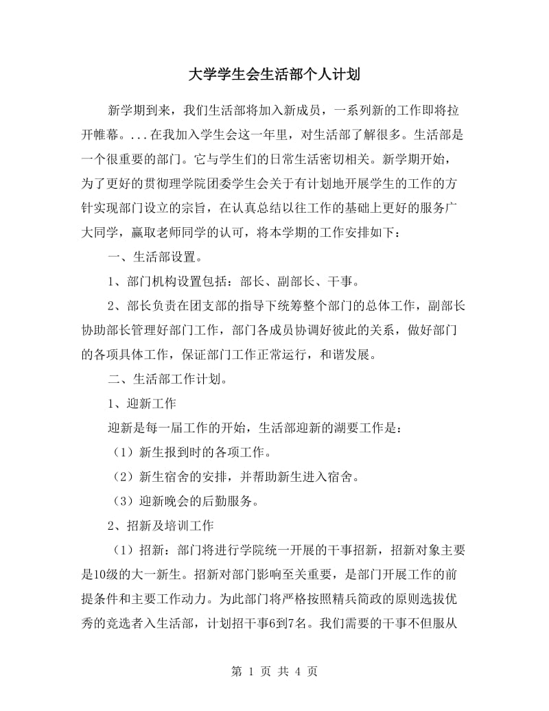 大学学生会生活部个人计划.doc_第1页