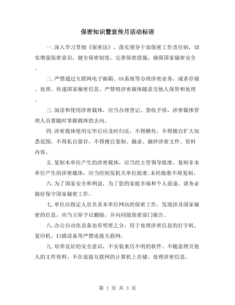 保密知识暨宣传月活动标语.doc_第1页