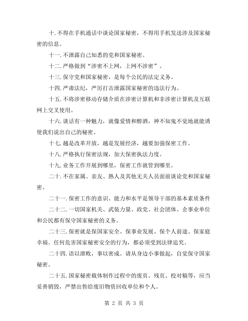 保密知识暨宣传月活动标语.doc_第2页