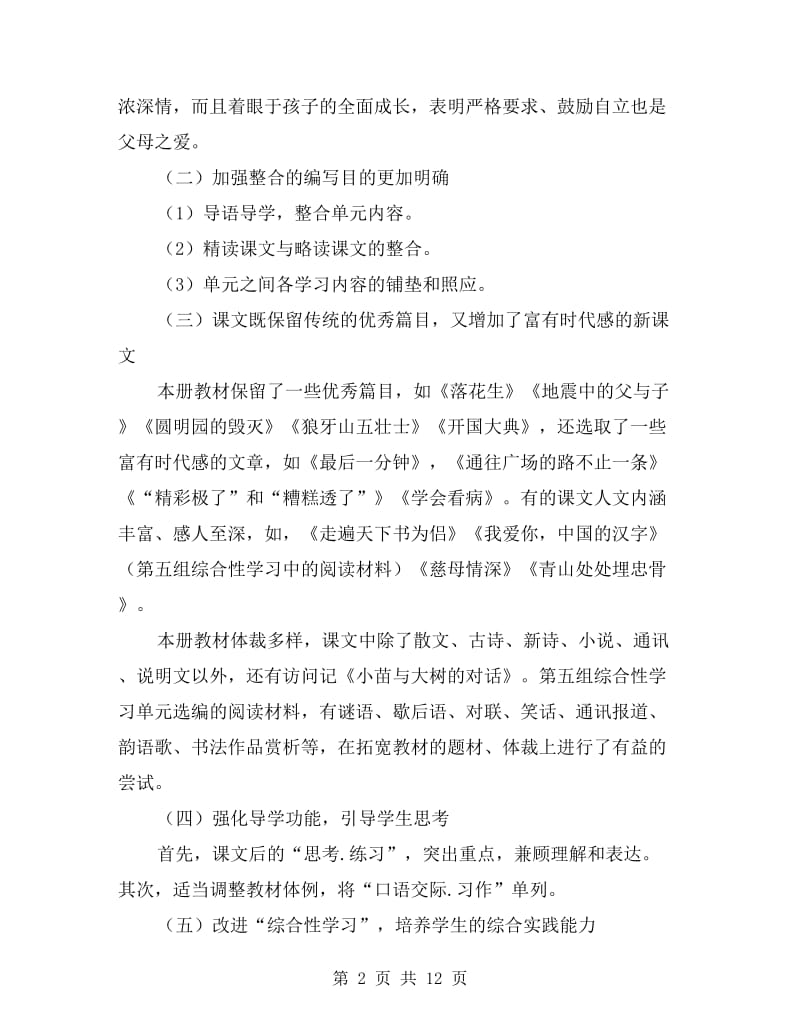 五年级上学期语文教师工作计划.doc_第2页