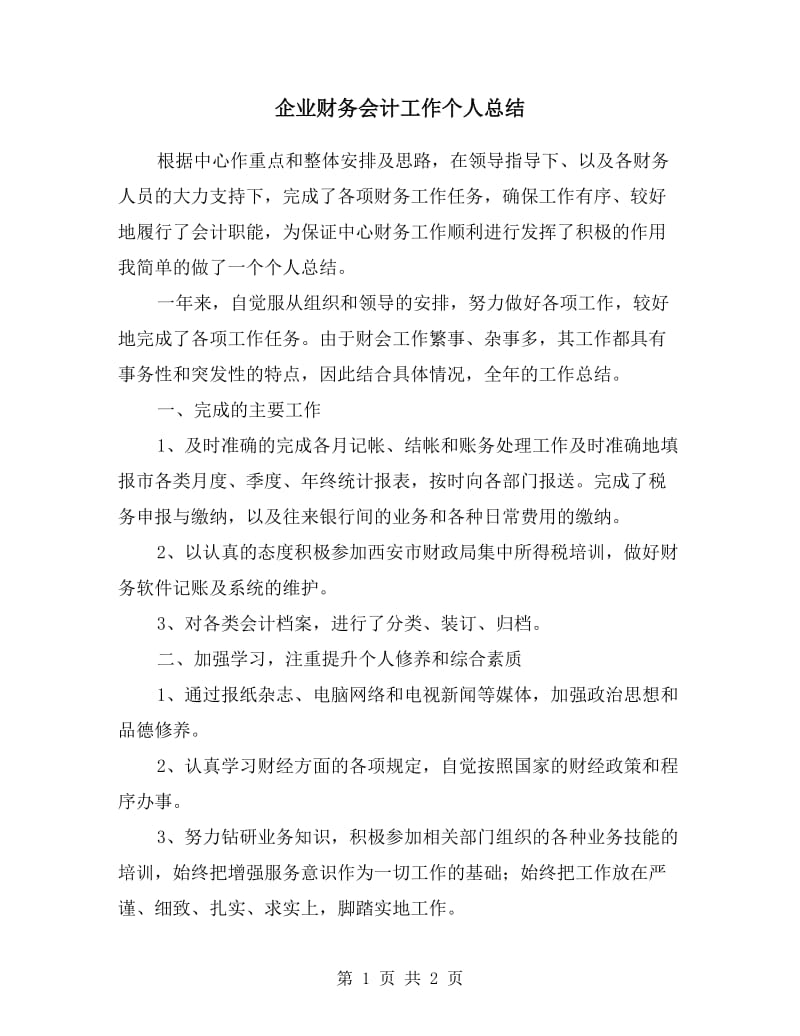 企业财务会计工作个人总结.doc_第1页