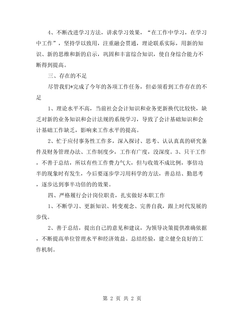 企业财务会计工作个人总结.doc_第2页