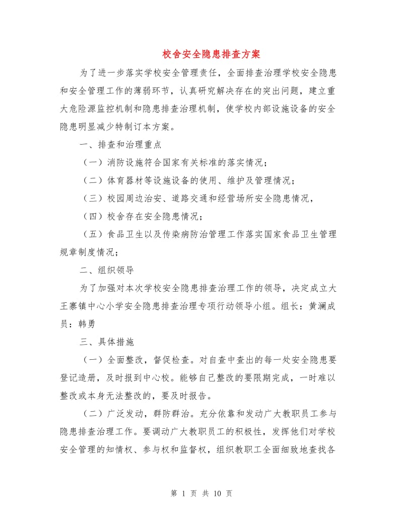 校舍安全隐患排查方案.doc_第1页