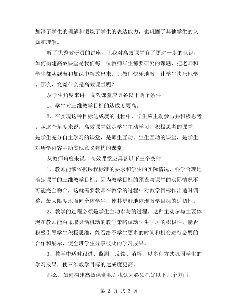 小学老师继续教育培训心得：高效课堂学习心得体会.doc_第2页