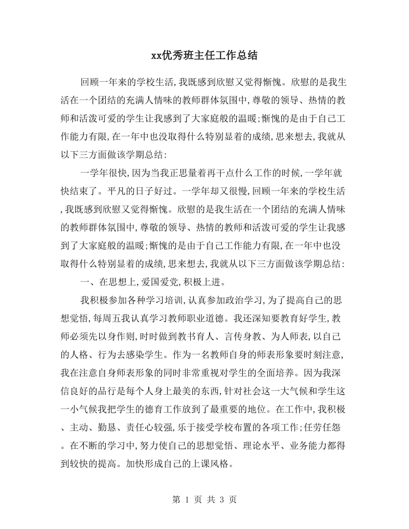 xx优秀班主任工作总结.doc_第1页