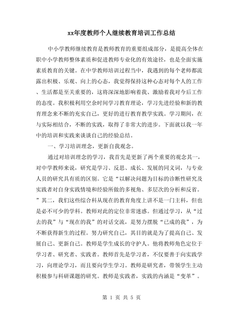 xx年度教师个人继续教育培训工作总结.doc_第1页